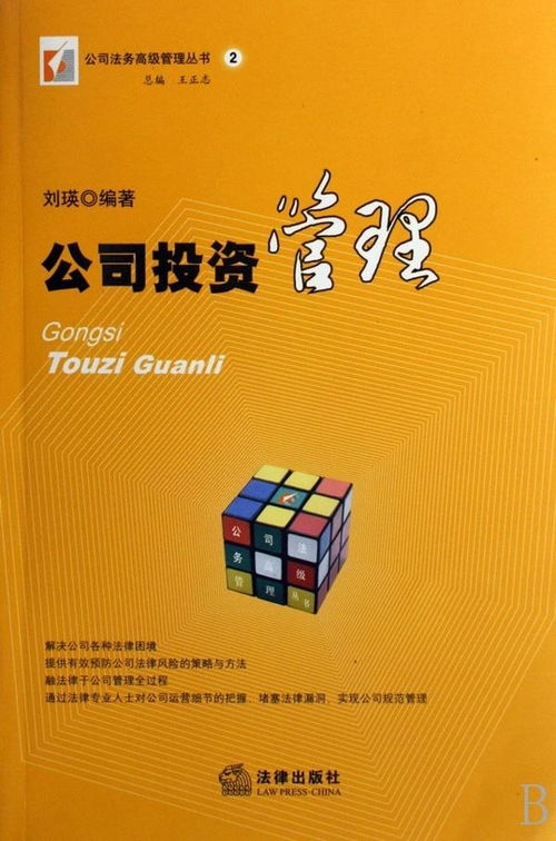 企業投資管理 策略、流程與最佳實踐