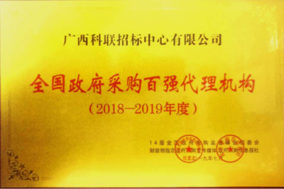 政府采購(gòu)代理服務(wù) 榮譽(yù)獎(jiǎng)項(xiàng)的含金量與價(jià)值分析