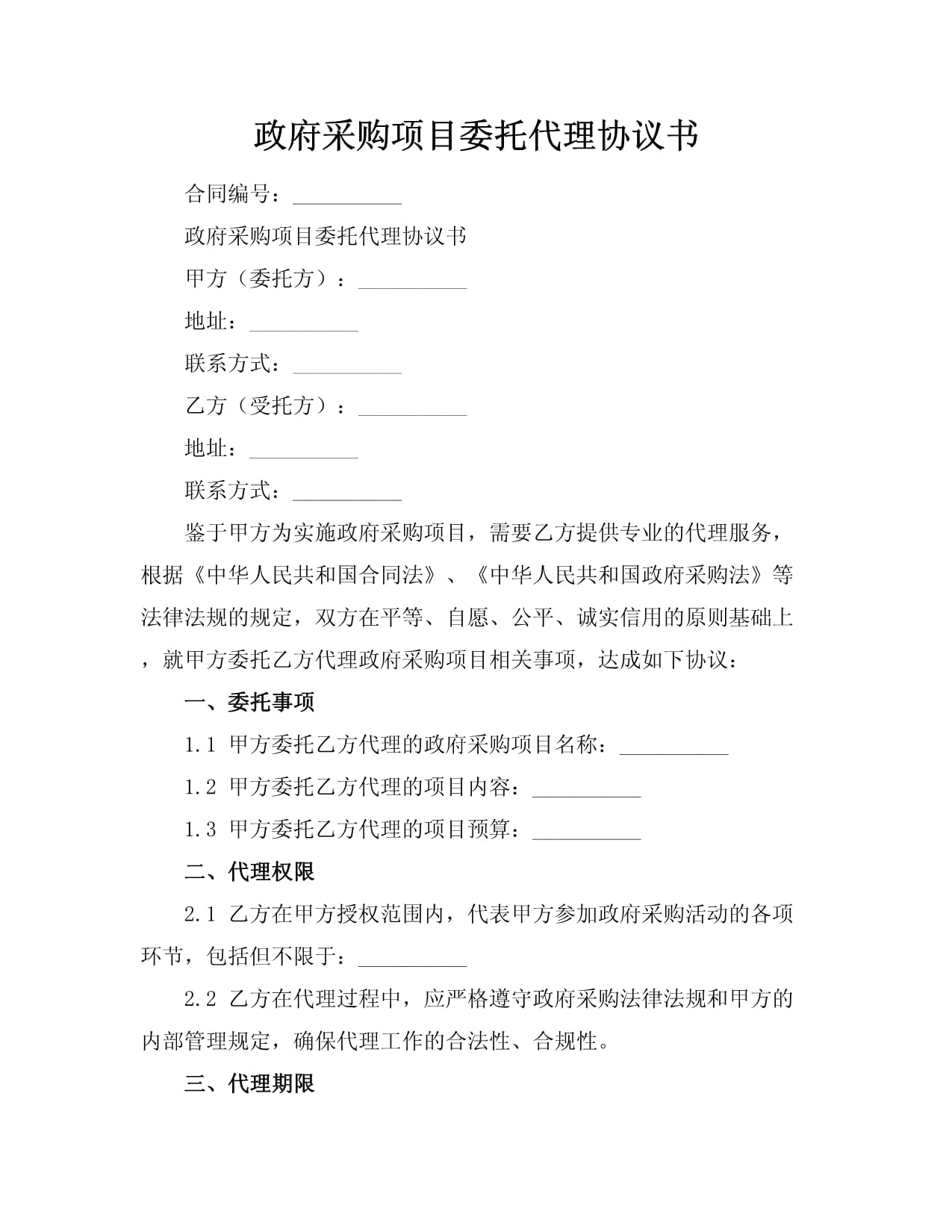 政府采購(gòu)項(xiàng)目委托代理協(xié)議書