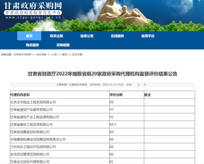 卓越實(shí)力筑基，政務(wù)采購標(biāo)桿——我司榮獲甘肅省財(cái)政廳2022年政府采購代理機(jī)構(gòu)監(jiān)督評價(jià)第一名